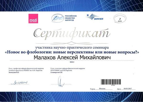 Сертификат доктора Малахова А.М.
