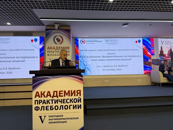Докладывает д.м.н., профессор Варданян Аршак Варданович (Москва)