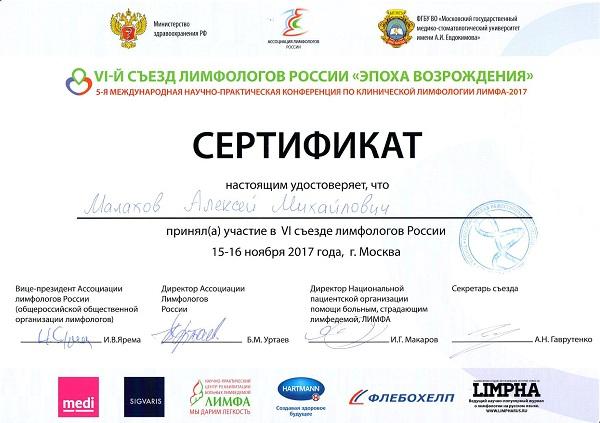Сертификат Малахова А.М. - участника съезда лимфологов России