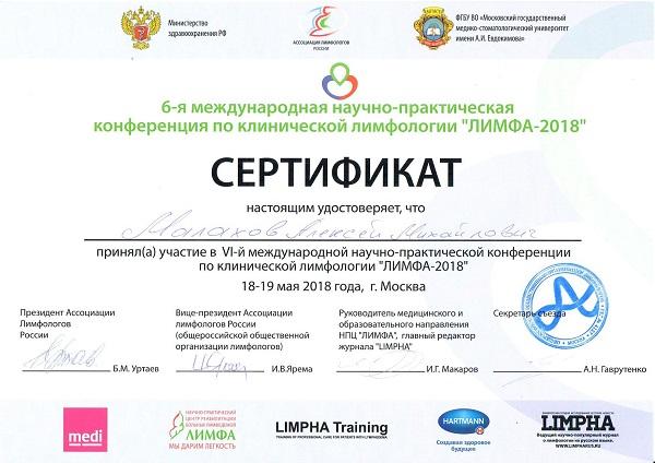 Сертификат лимфолога клиники «МИФЦ» Малахова А.М.