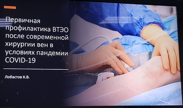 «Первичная профилактика ВТЭО после современной хирургии вен в условиях пандемии COVID-19» - доклад Лобастова К.В.