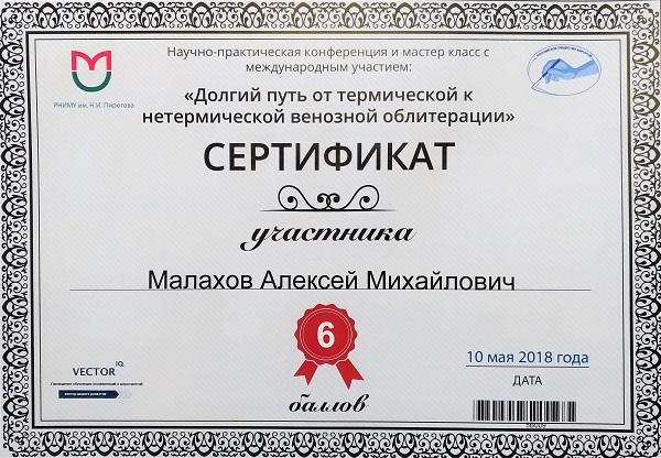 Сертификат участника конференции флеболога Малахова А.М.