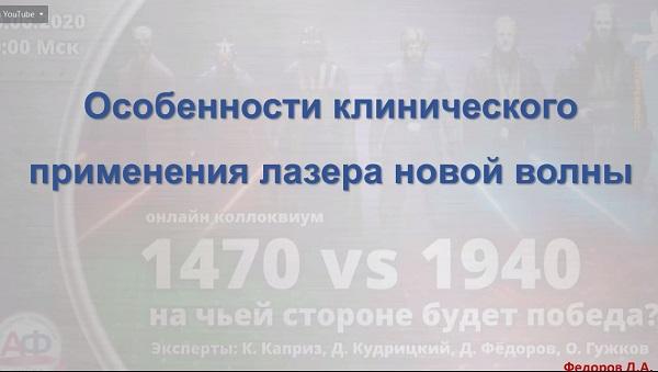 «Особенности клинического применения лазера новой длины волны» - докладывает Федоров Д.А. (Москва)