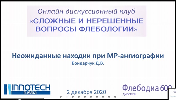 «Неожиданные находки при МРТ-ангиографии» - докладывает Бондарчук Д.В.