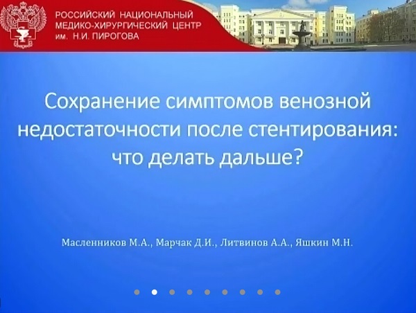 «Сохранение симптомов венозной недостаточности после стентирования: что делать дальше?» - докладывает Яшкин М.Н.