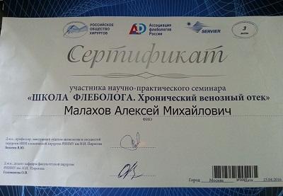 Сертификат участника семинара хирурга-флеболога центра «МИФЦ» А.М. Малахова