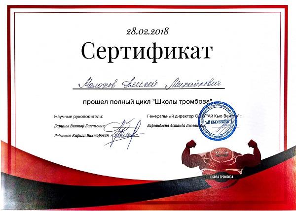 Сертификат доктора Малахова А.М.