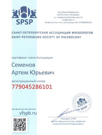 Сертификат Семенова А.Ю. – действительного члена «Санкт-Петербургской Ассоциации Флебологов»