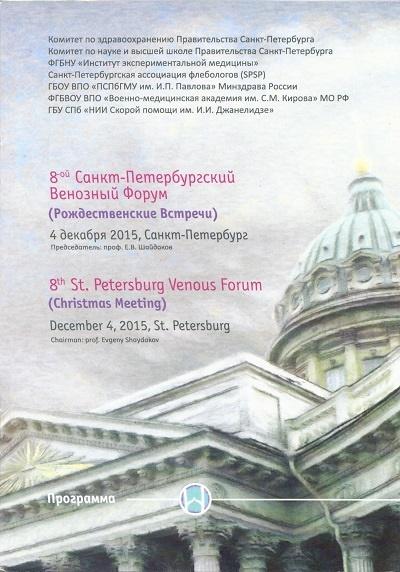 Программа Венозного форума "Рождественские встречи 2015"