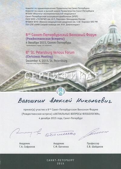 Сертификат Волошкина А.Н - участника флебологического форума