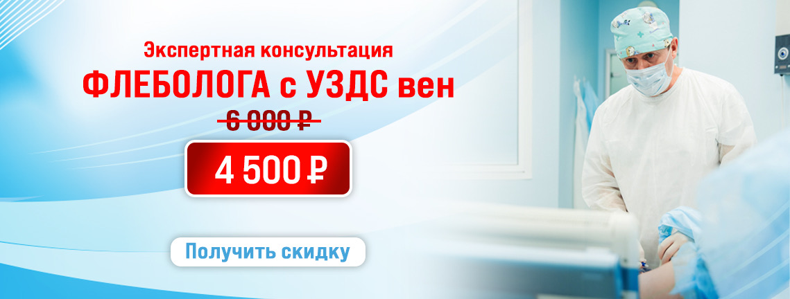 Центр флебологии в Москве. Современная клиника флебологии