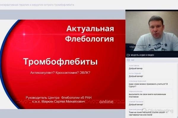 «Консервативная терапия и хирургия острого тромбофлебита», онлайн коллоквиум, 26.05.2020