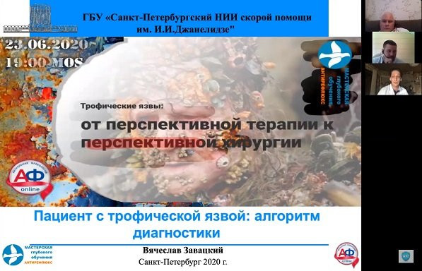 «Трофические язвы: от перспективной терапии к перспективной хирургии», онлайн коллоквиум, 23.06.2020г.