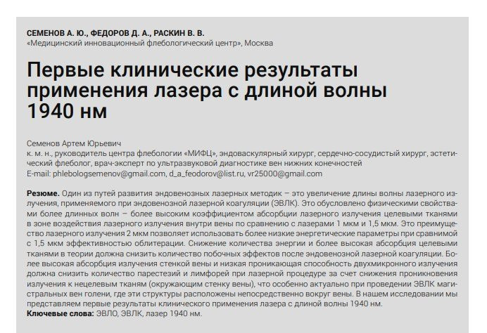 Статья «Первые клинические результаты применения лазера с длиной волны 1940 нм», журнал "Современная Медицина"