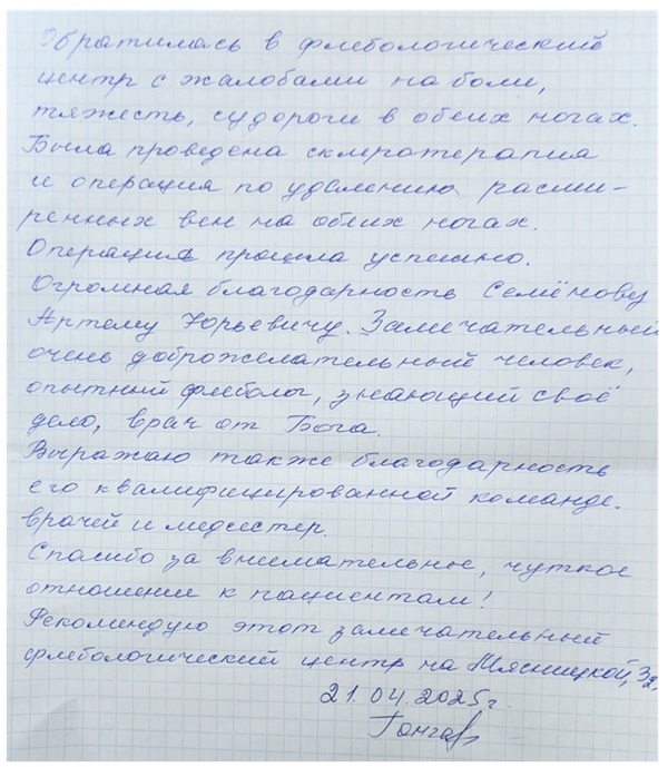 Спасибо за внимательное, чуткое отношение к пациентам! Отзыв пациентки доктора Семенова после проведенного лечения.