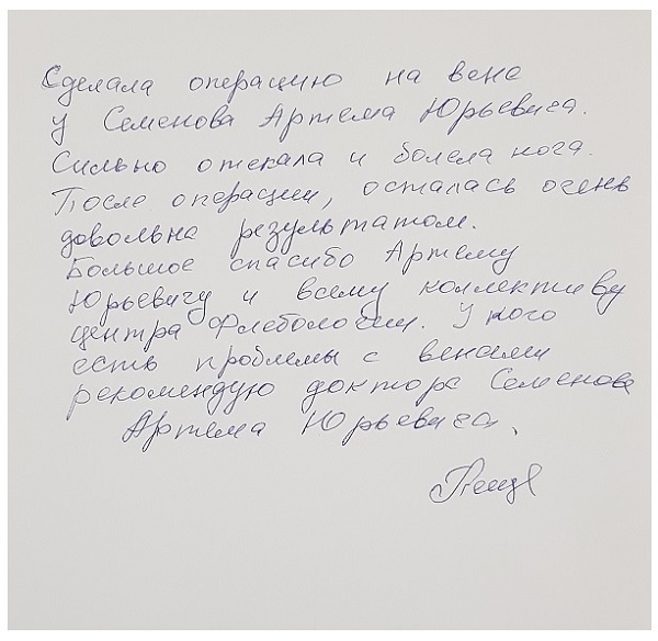 У кого есть проблемы с венами, рекомендую доктора Семенова Артема Юрьевича. Отзыв моей пациентки.