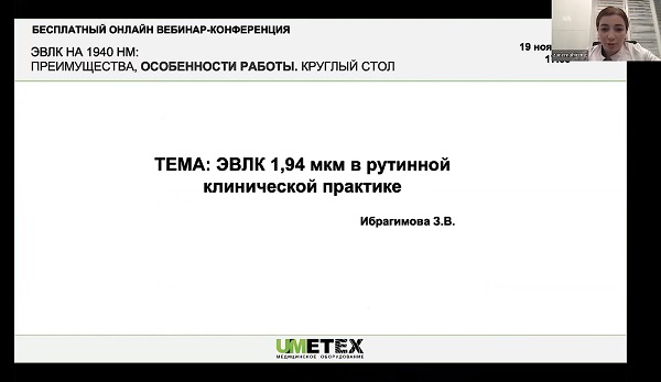 «ЭВЛК 1,94 мкм в рутинной клинической практике» - докладывает Ибрагимова З.В. (Новосибирск)