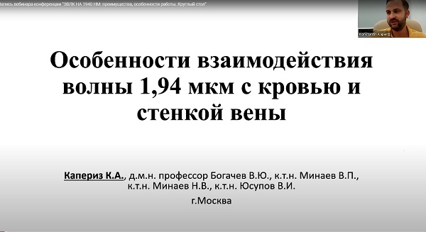 «Особенности взаимодействия волны 1,94 мкм с кровью и стенкой вены» - докладывает Капериз К.А. (Москва)