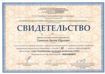 выдача именных сертификатов «Санкт-Петербургской Ассоциации Флебологов»